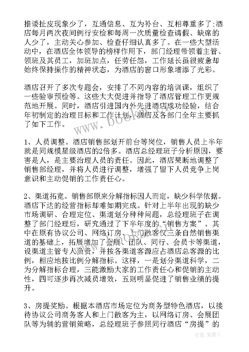 年终总结酒店总经理发言稿 酒店总经理年终总结(精选6篇)