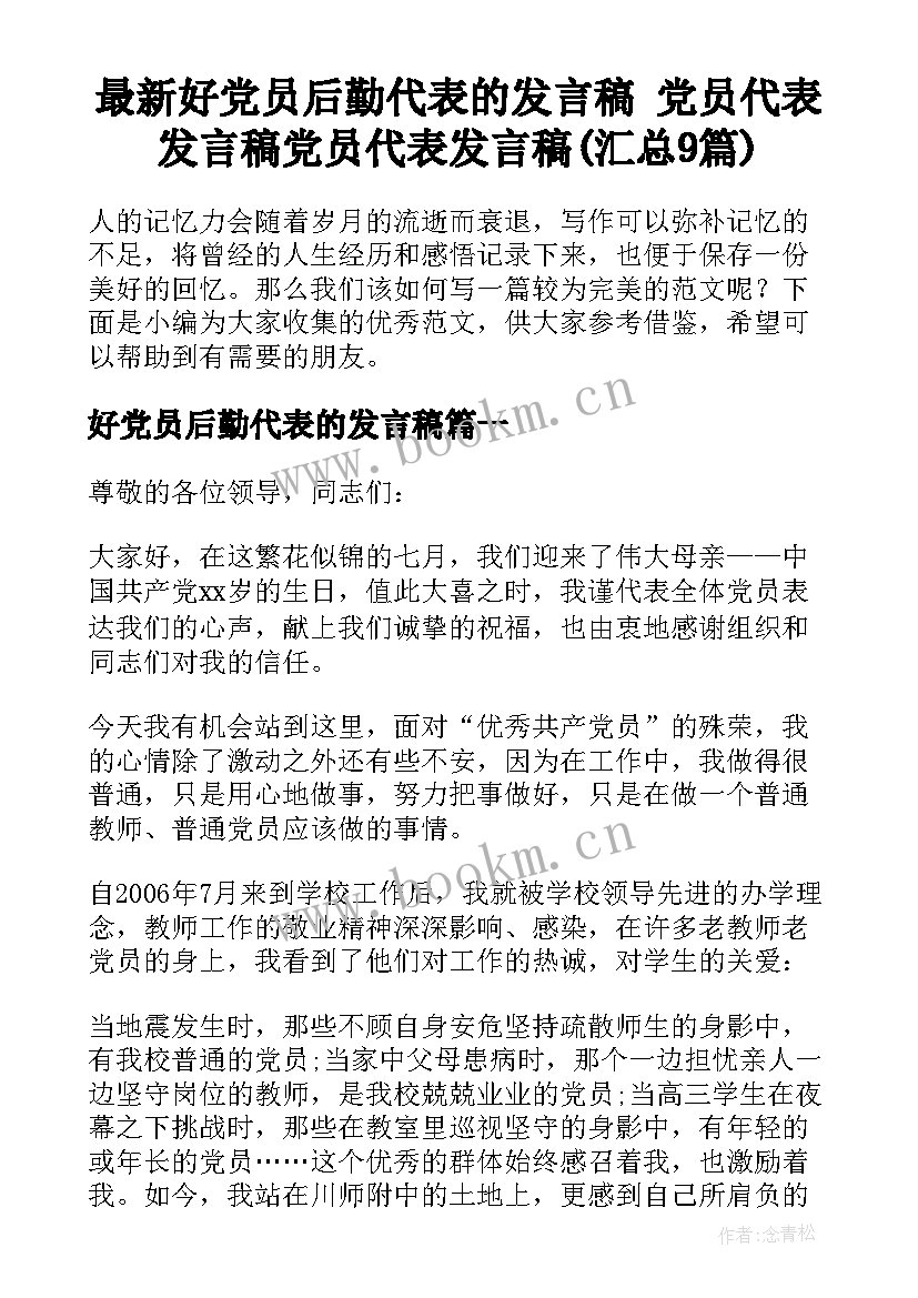 最新好党员后勤代表的发言稿 党员代表发言稿党员代表发言稿(汇总9篇)