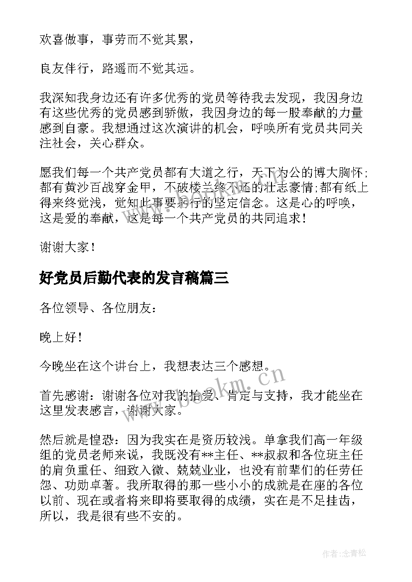 最新好党员后勤代表的发言稿 党员代表发言稿党员代表发言稿(汇总9篇)