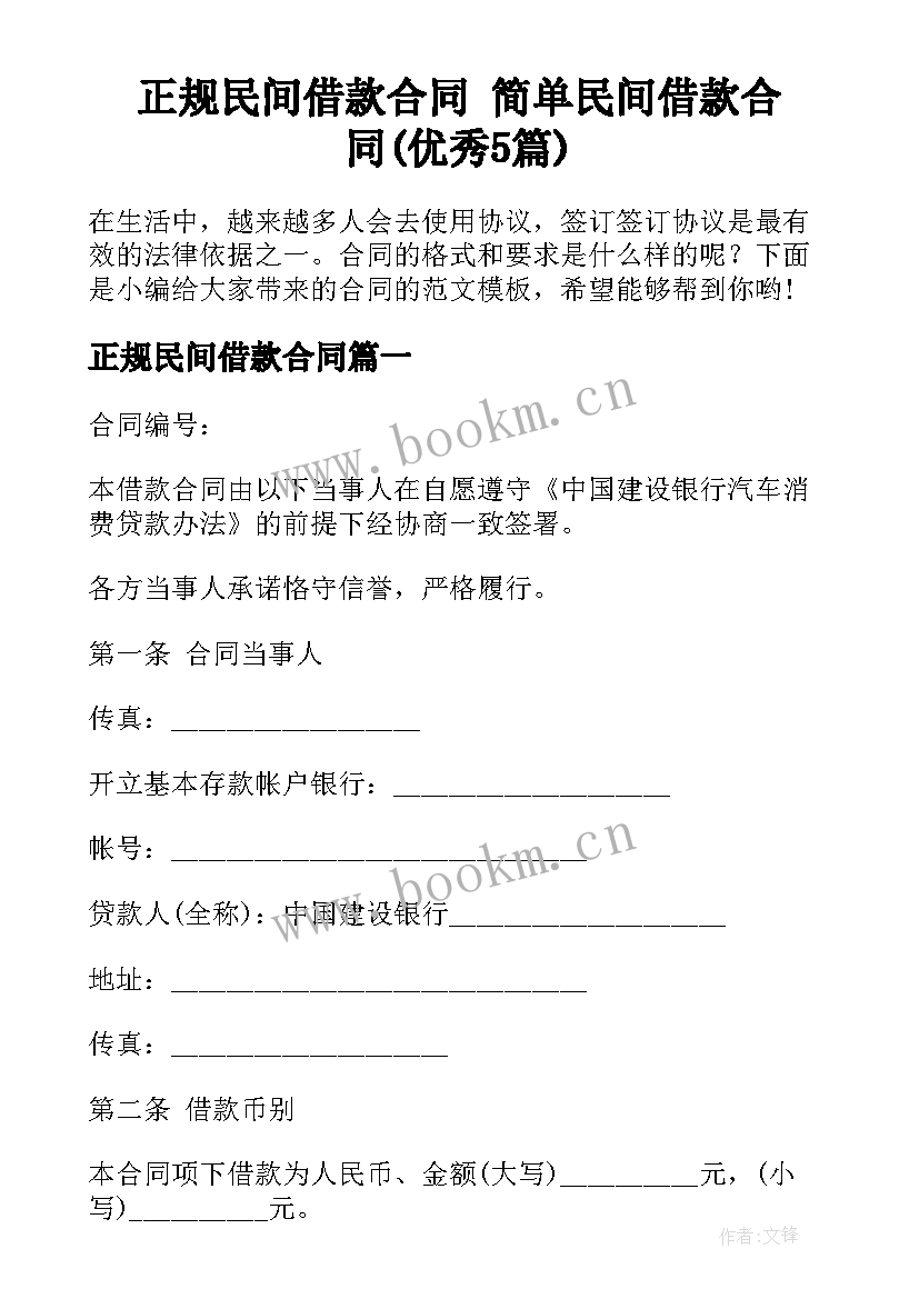 正规民间借款合同 简单民间借款合同(优秀5篇)