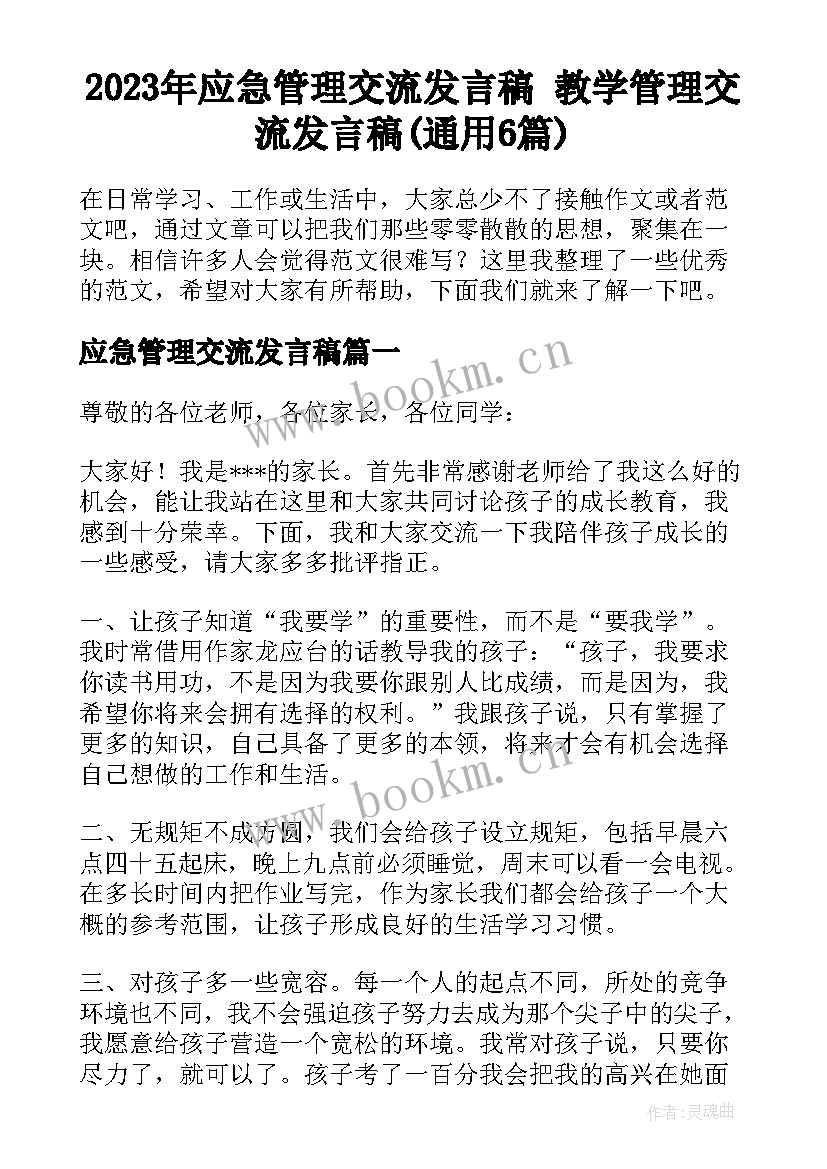 2023年应急管理交流发言稿 教学管理交流发言稿(通用6篇)