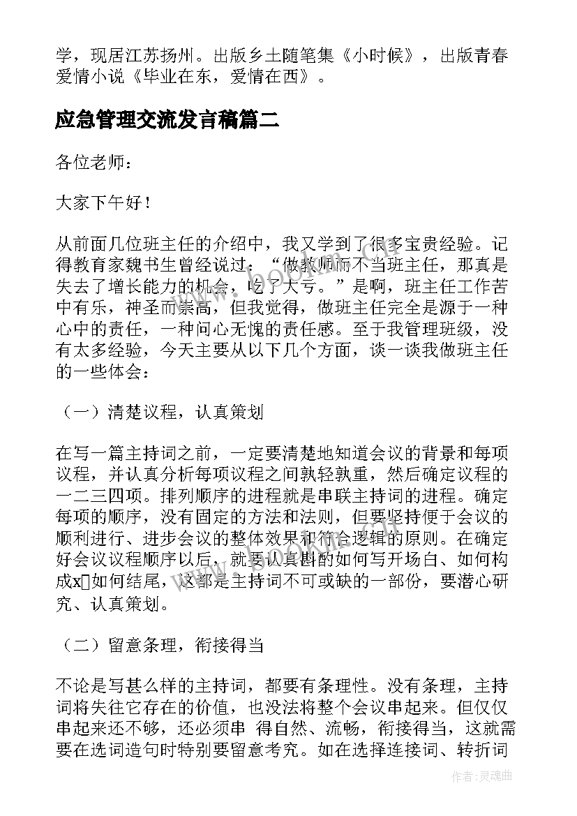 2023年应急管理交流发言稿 教学管理交流发言稿(通用6篇)