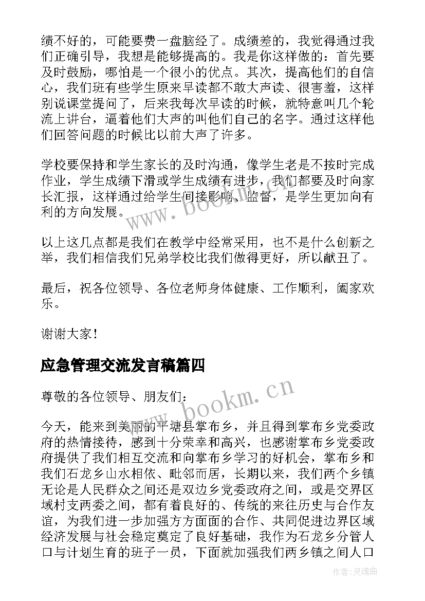 2023年应急管理交流发言稿 教学管理交流发言稿(通用6篇)