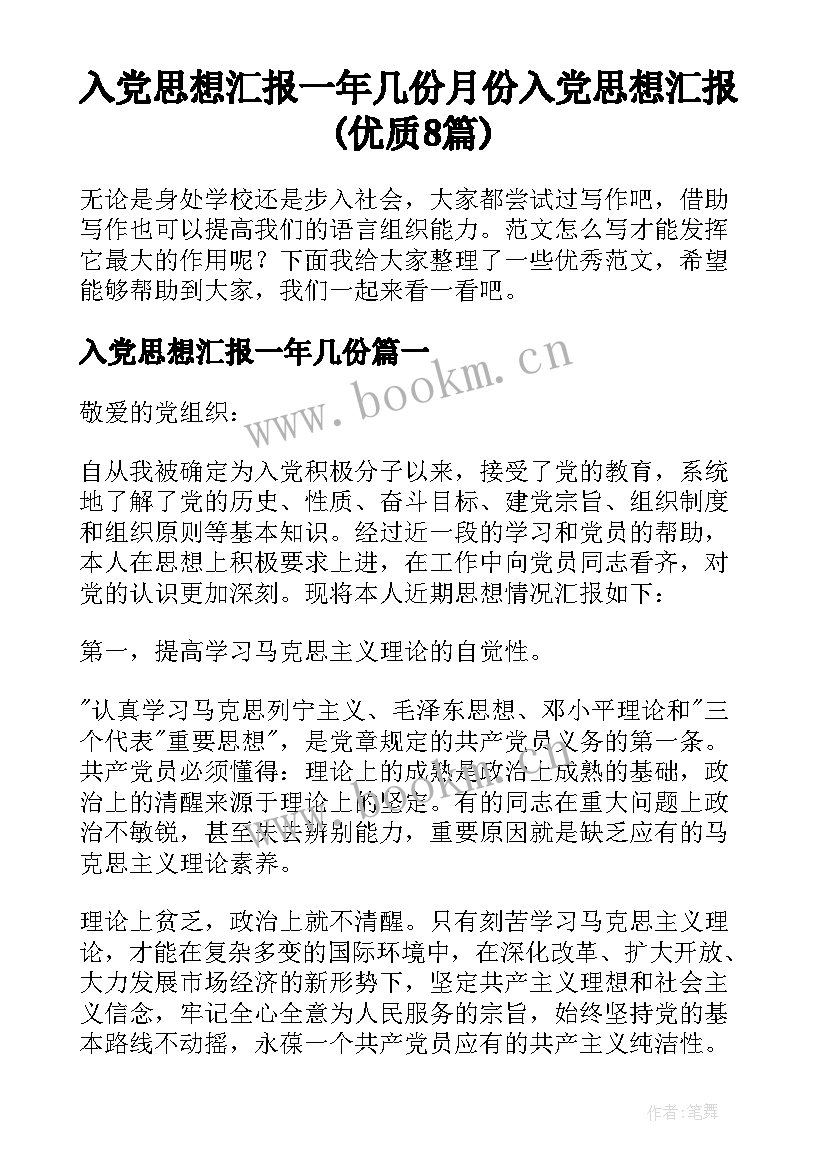 入党思想汇报一年几份 月份入党思想汇报(优质8篇)