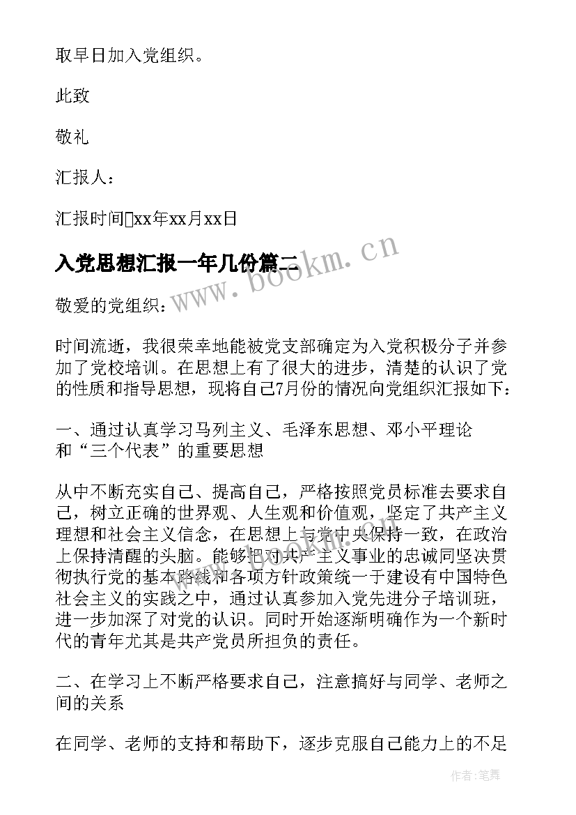 入党思想汇报一年几份 月份入党思想汇报(优质8篇)