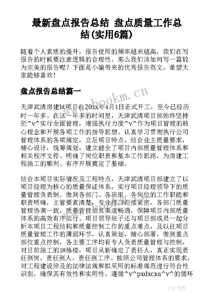 最新盘点报告总结 盘点质量工作总结(实用6篇)