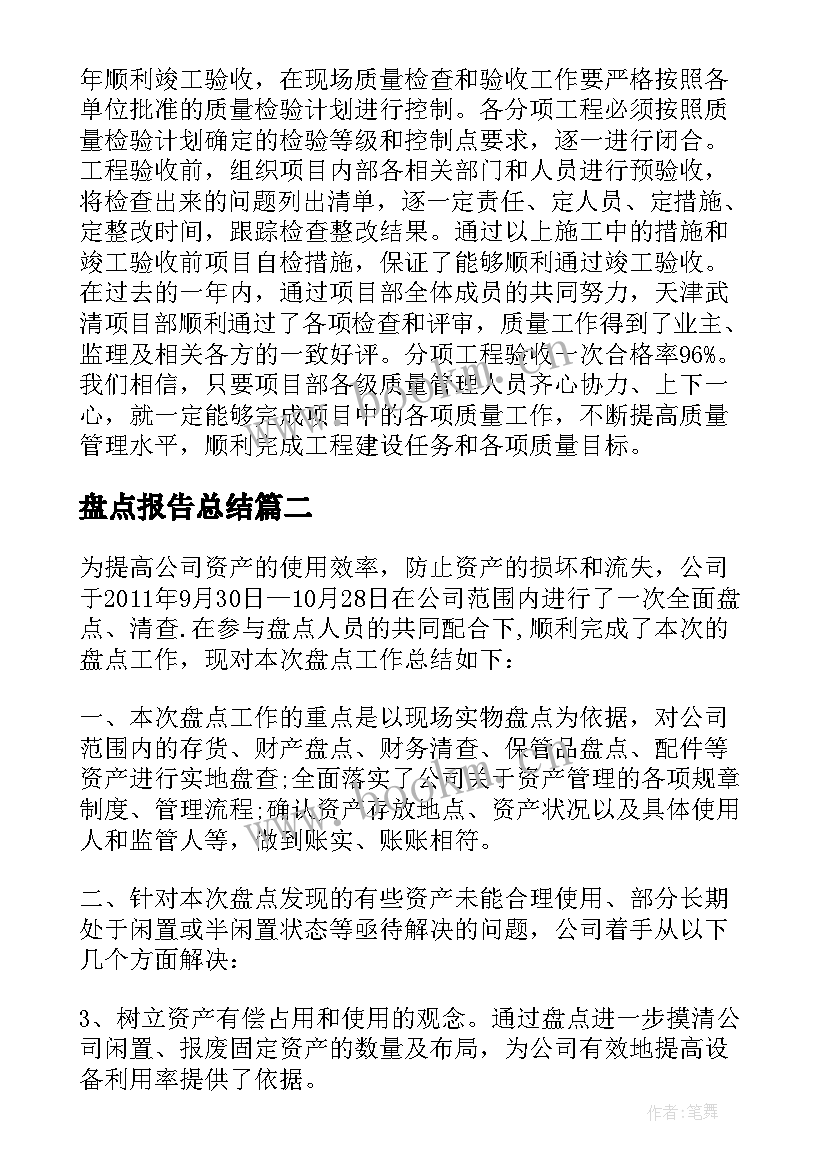 最新盘点报告总结 盘点质量工作总结(实用6篇)