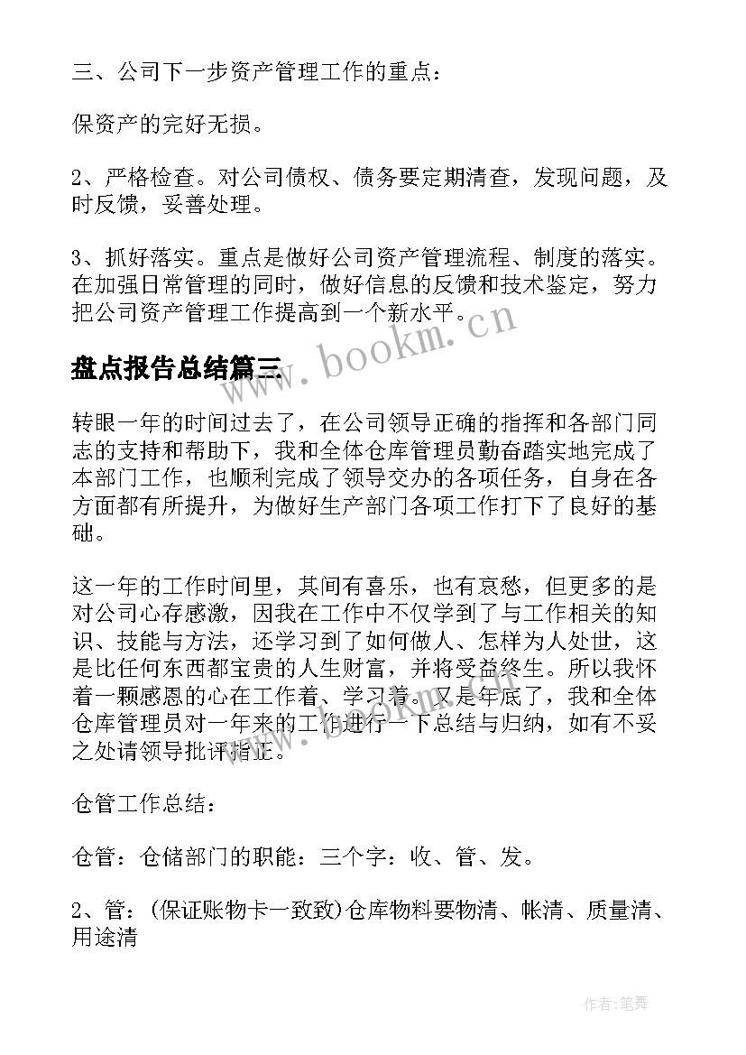 最新盘点报告总结 盘点质量工作总结(实用6篇)