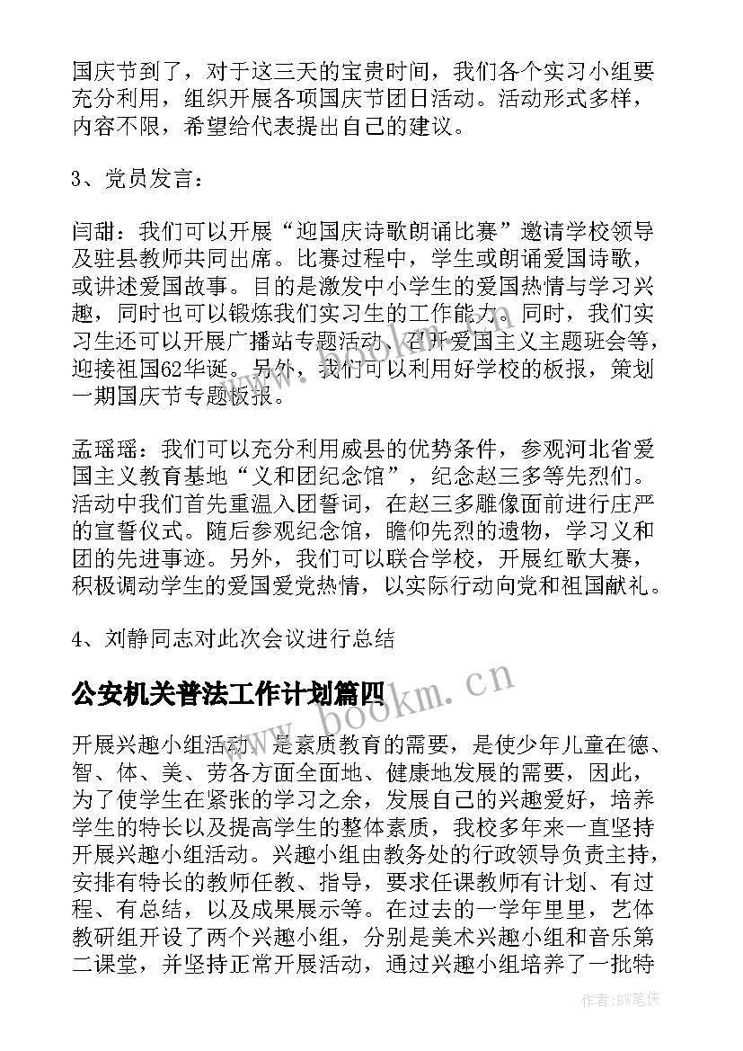 最新公安机关普法工作计划 兴趣小组工作总结(实用9篇)