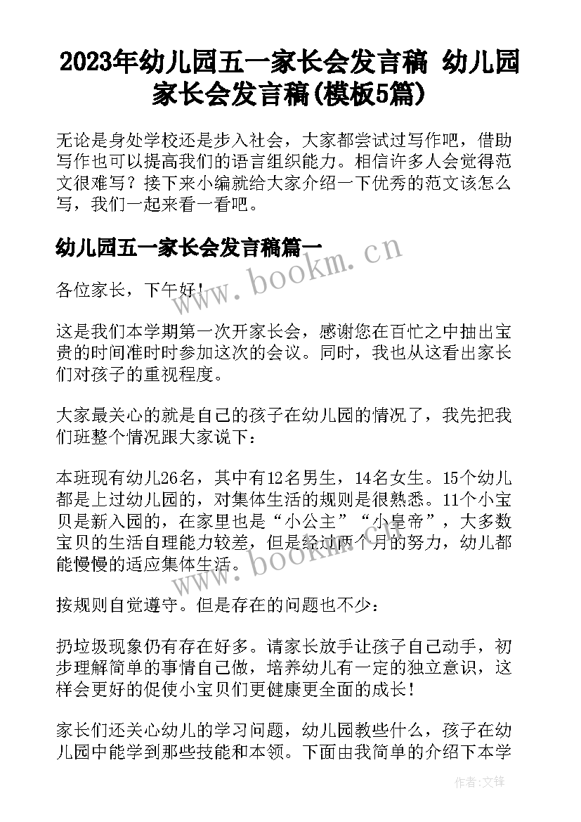 2023年幼儿园五一家长会发言稿 幼儿园家长会发言稿(模板5篇)