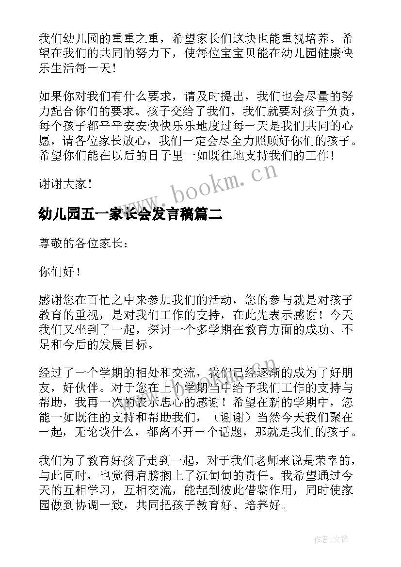 2023年幼儿园五一家长会发言稿 幼儿园家长会发言稿(模板5篇)