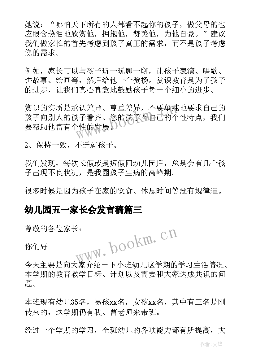 2023年幼儿园五一家长会发言稿 幼儿园家长会发言稿(模板5篇)