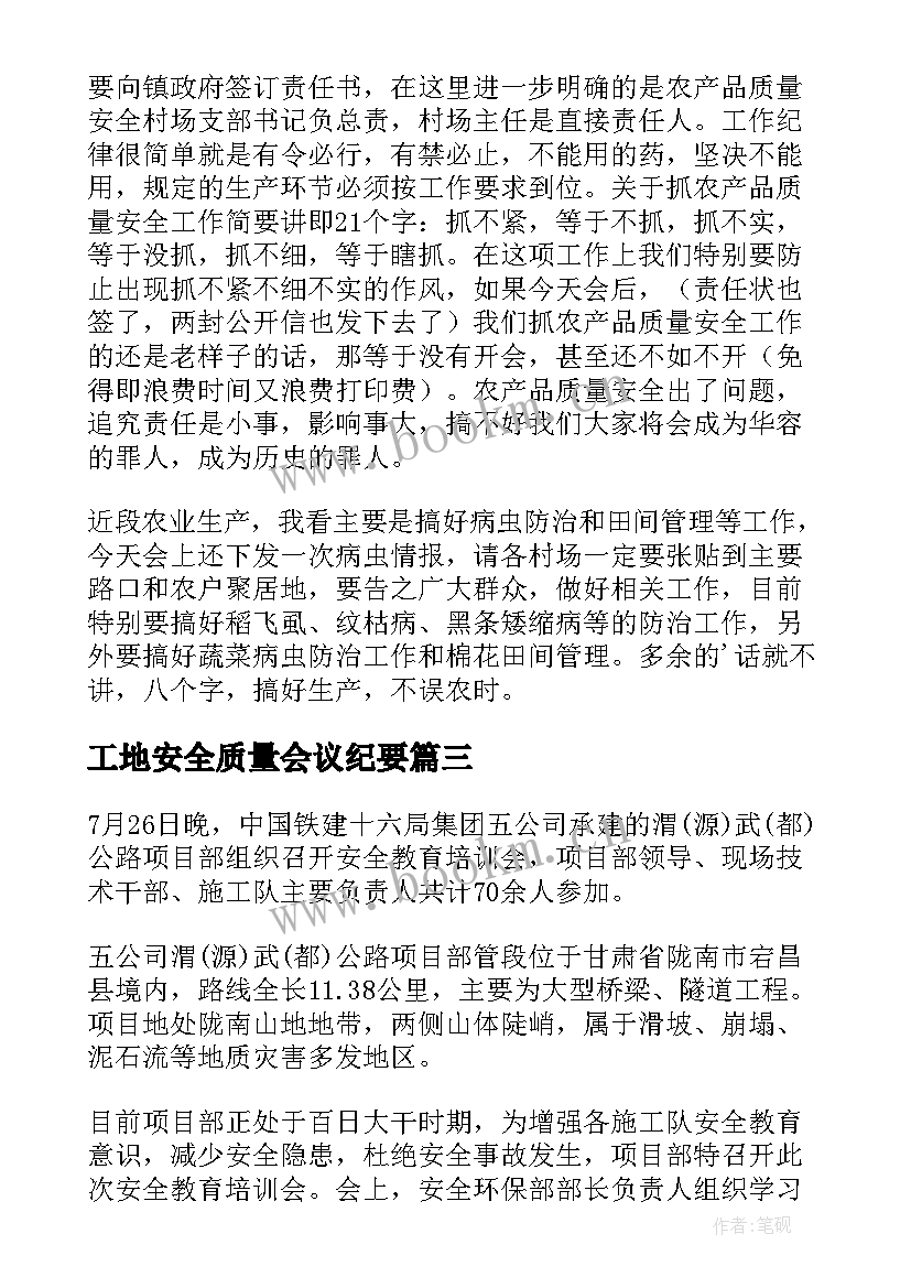 最新工地安全质量会议纪要 安全质量工作会议发言稿(优质5篇)