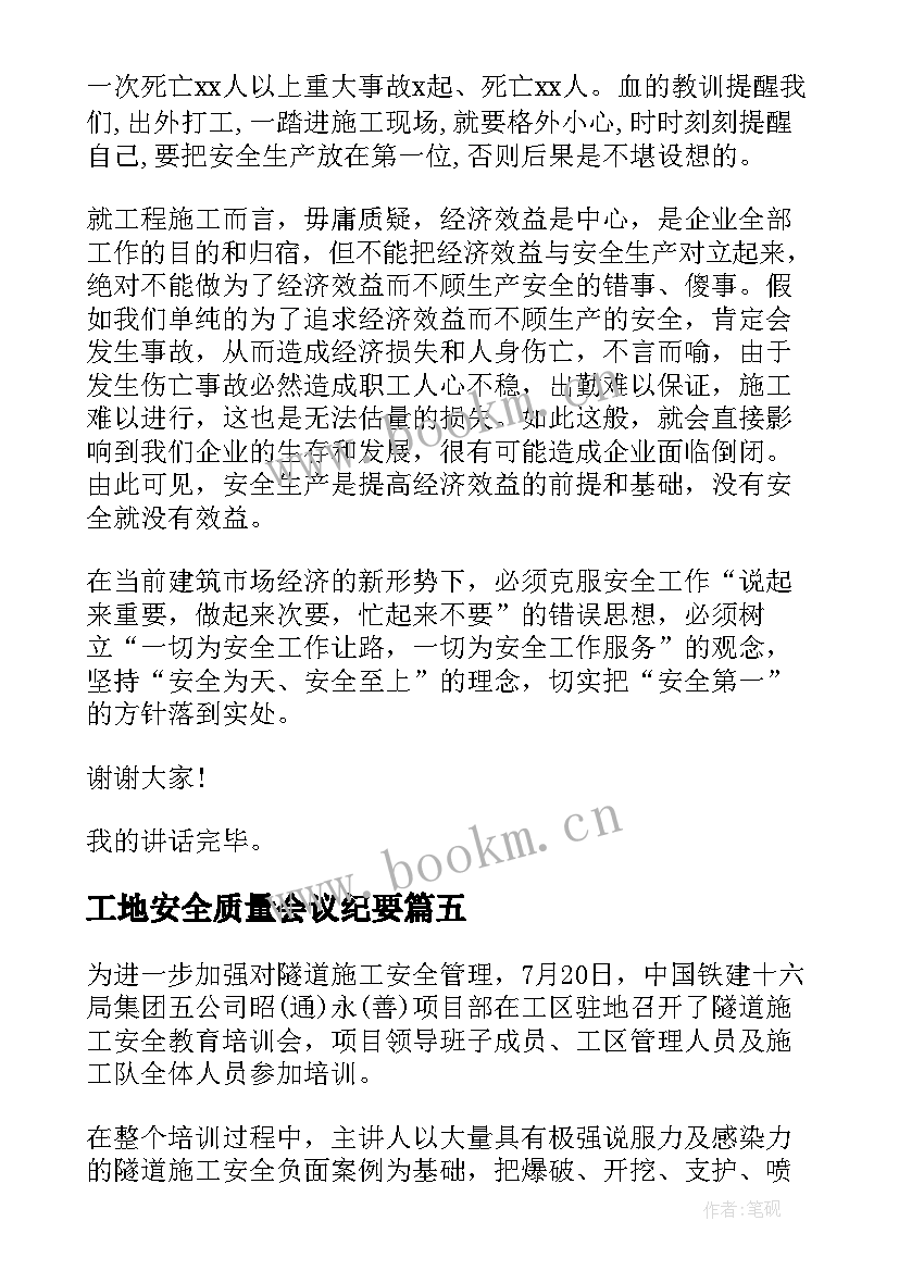 最新工地安全质量会议纪要 安全质量工作会议发言稿(优质5篇)