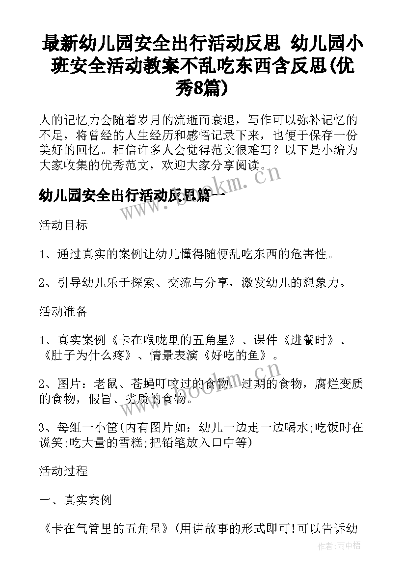 最新幼儿园安全出行活动反思 幼儿园小班安全活动教案不乱吃东西含反思(优秀8篇)