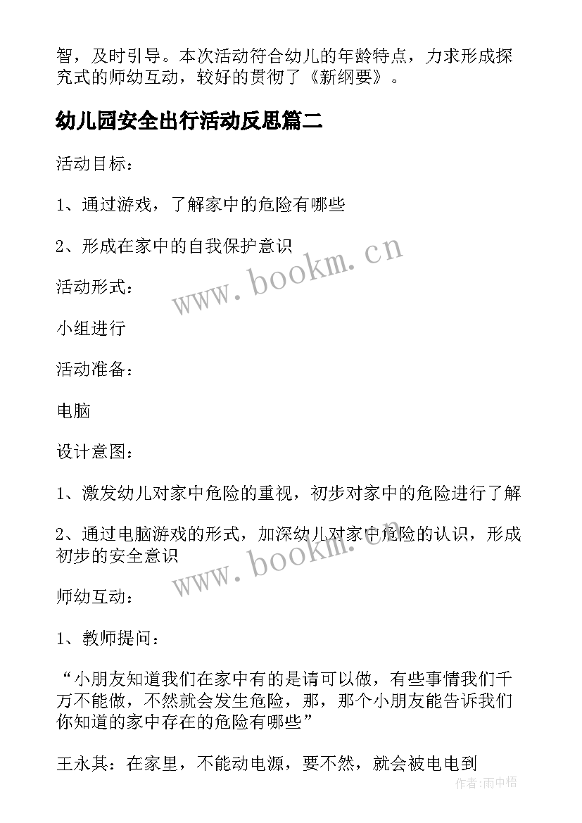 最新幼儿园安全出行活动反思 幼儿园小班安全活动教案不乱吃东西含反思(优秀8篇)