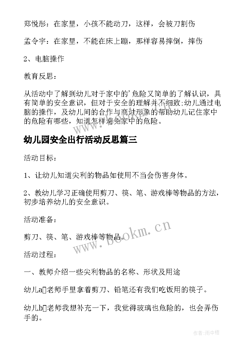 最新幼儿园安全出行活动反思 幼儿园小班安全活动教案不乱吃东西含反思(优秀8篇)