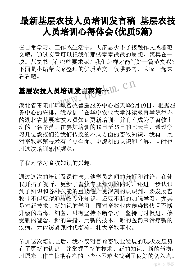 最新基层农技人员培训发言稿 基层农技人员培训心得体会(优质5篇)