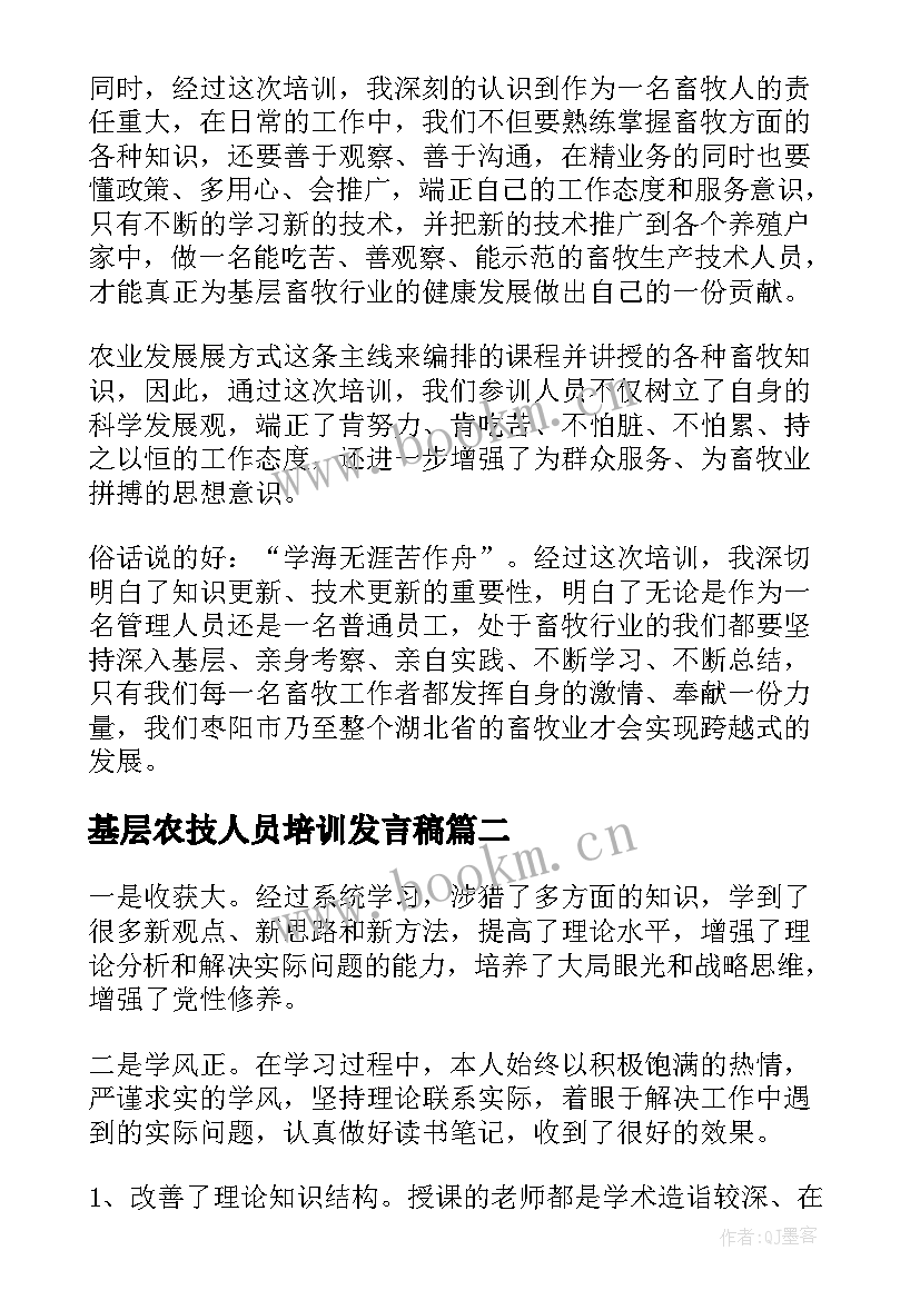 最新基层农技人员培训发言稿 基层农技人员培训心得体会(优质5篇)