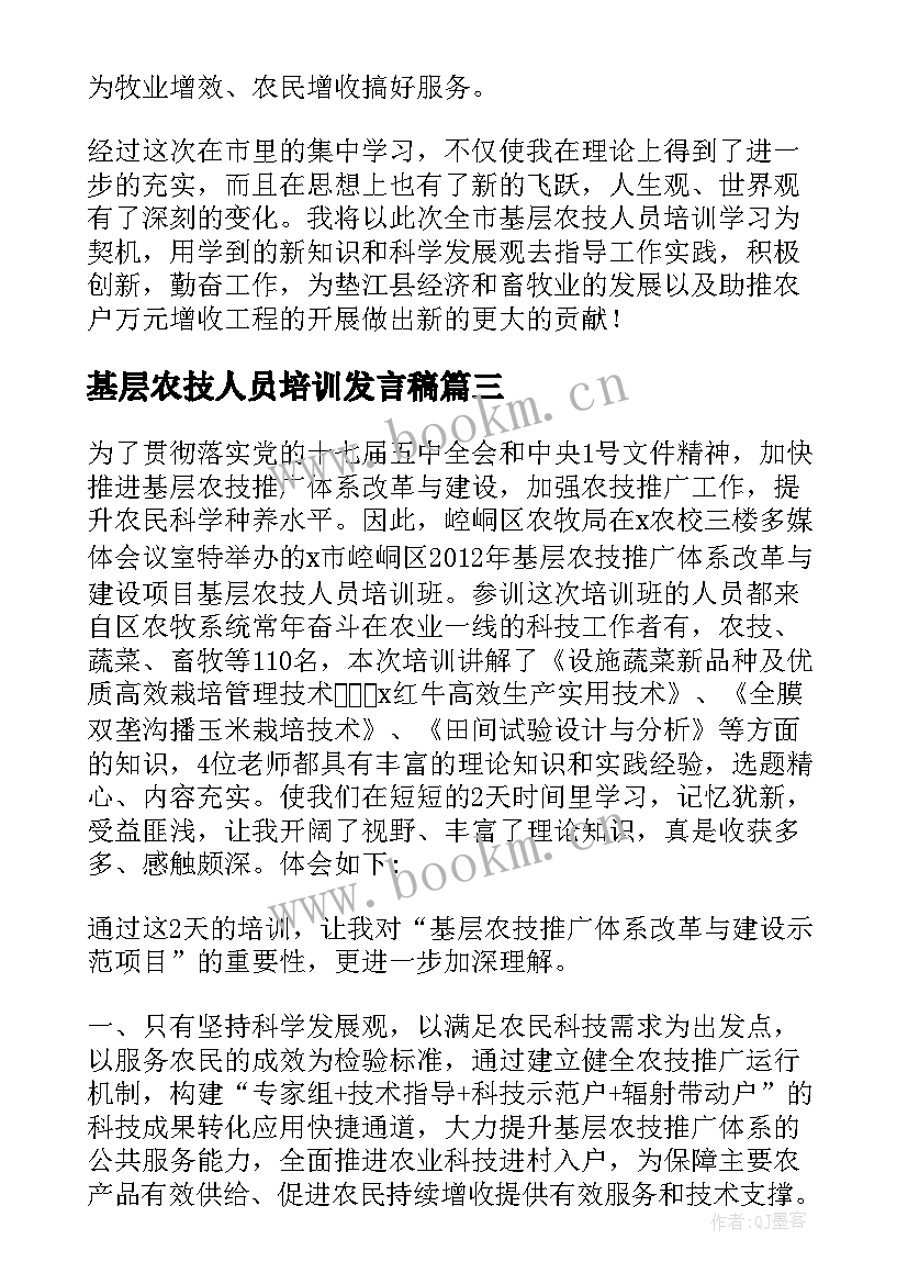 最新基层农技人员培训发言稿 基层农技人员培训心得体会(优质5篇)