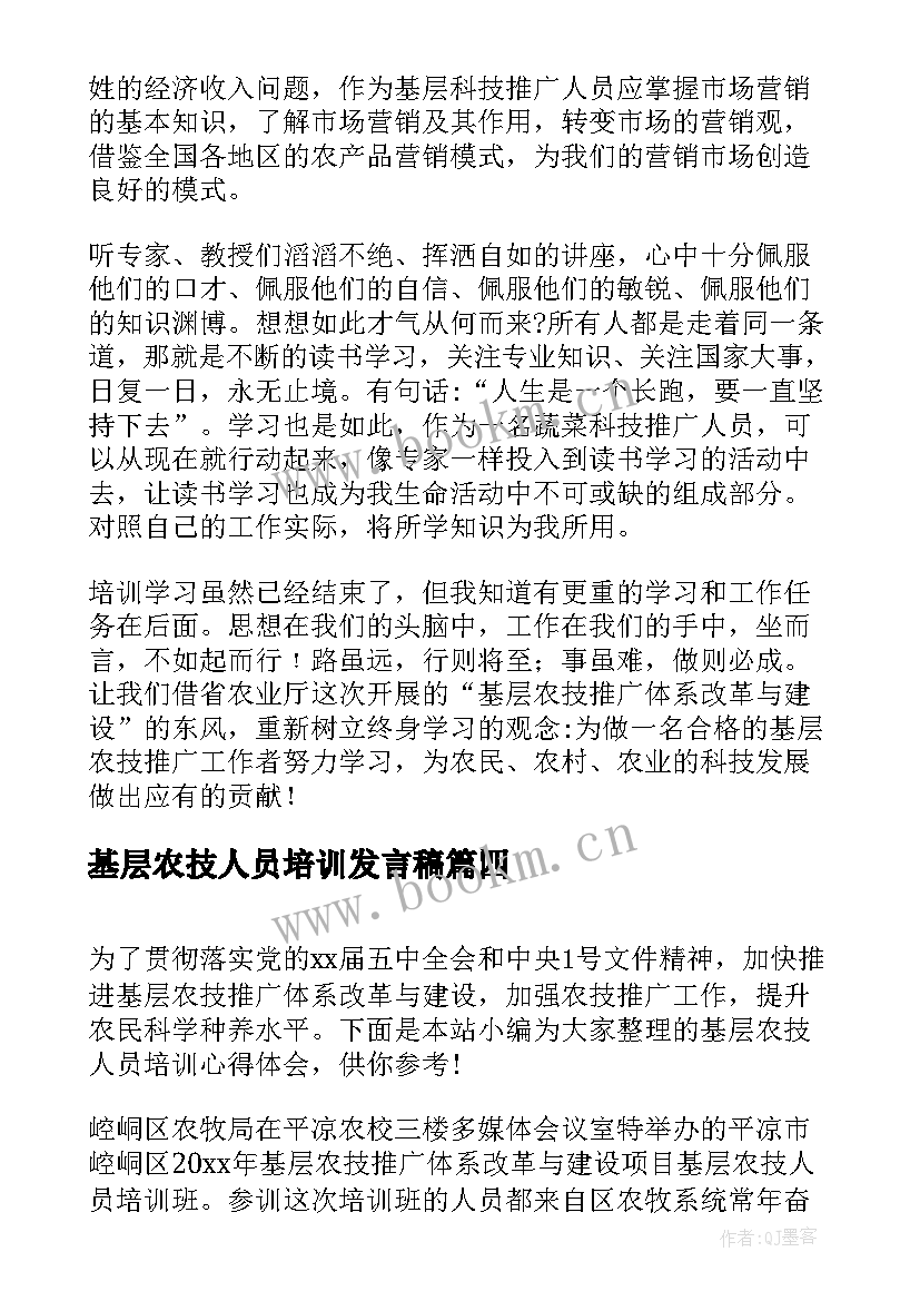 最新基层农技人员培训发言稿 基层农技人员培训心得体会(优质5篇)