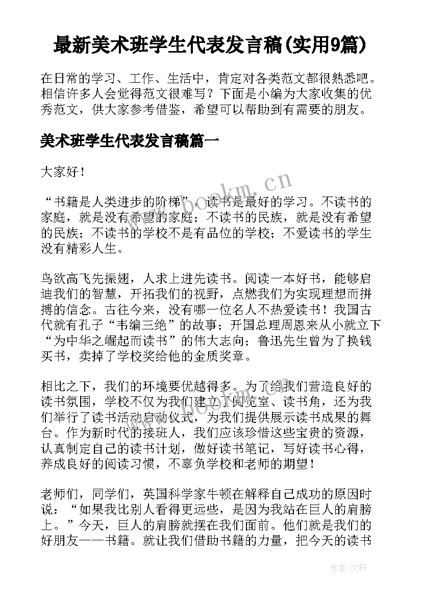 最新美术班学生代表发言稿(实用9篇)