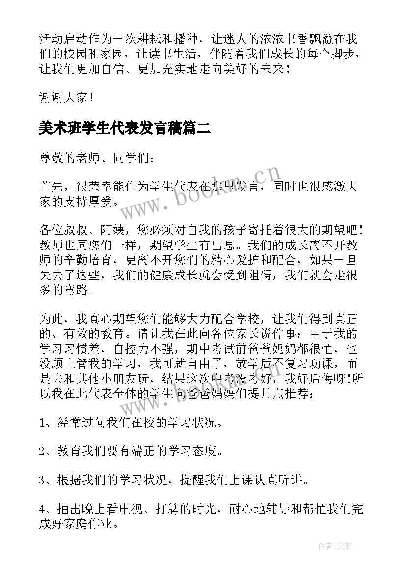 最新美术班学生代表发言稿(实用9篇)