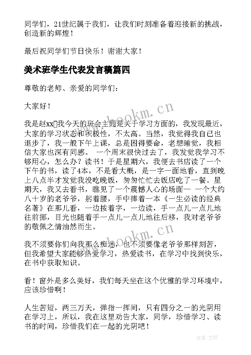 最新美术班学生代表发言稿(实用9篇)