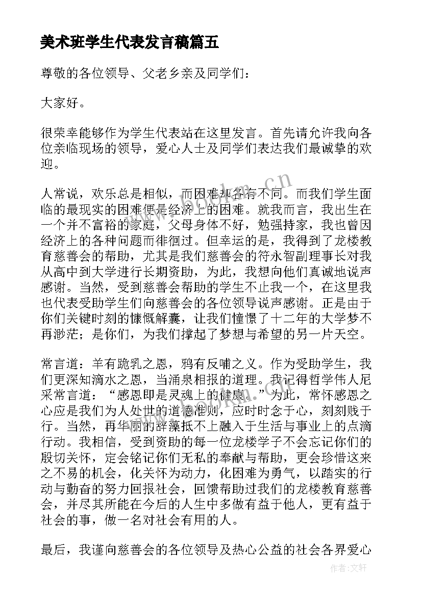 最新美术班学生代表发言稿(实用9篇)