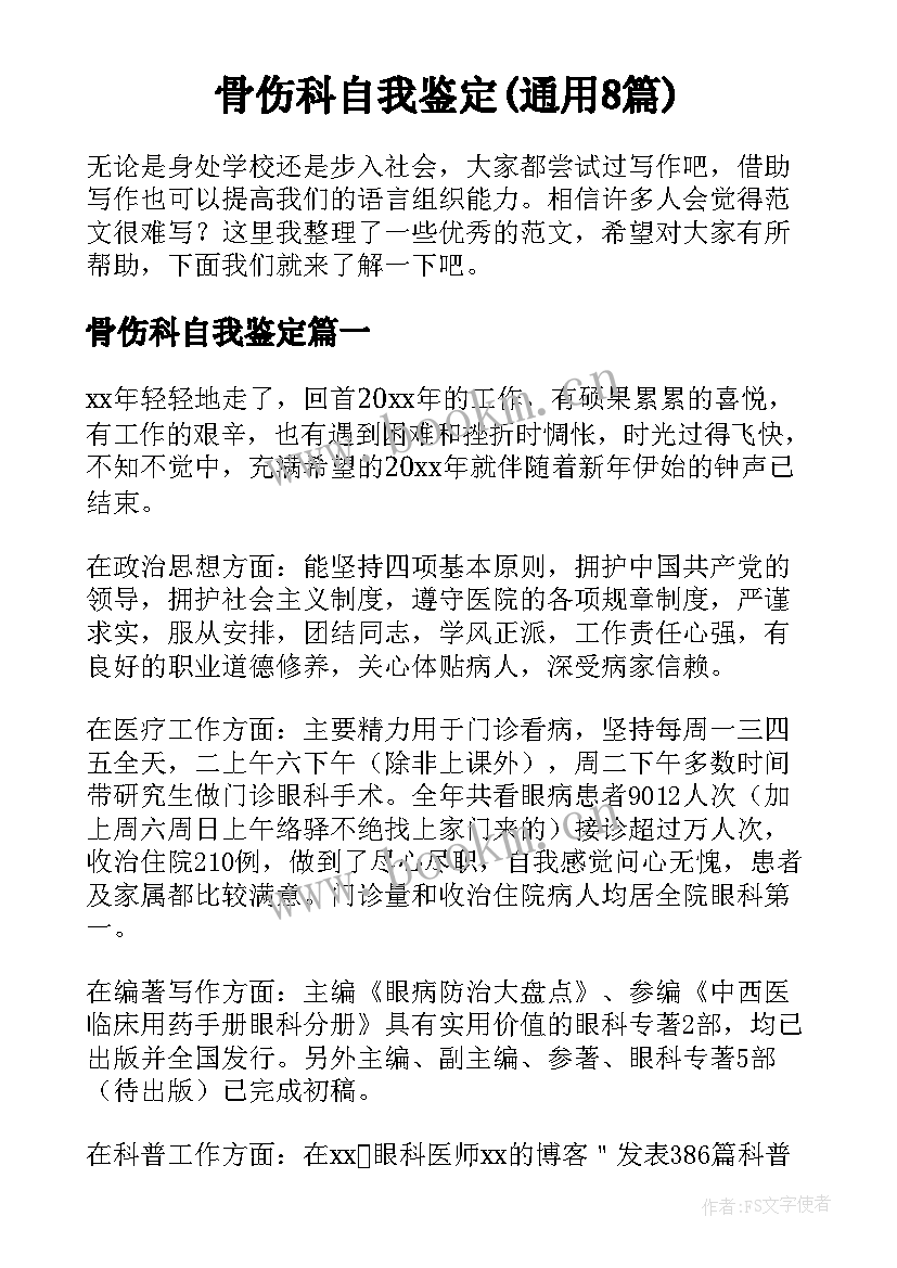 骨伤科自我鉴定(通用8篇)