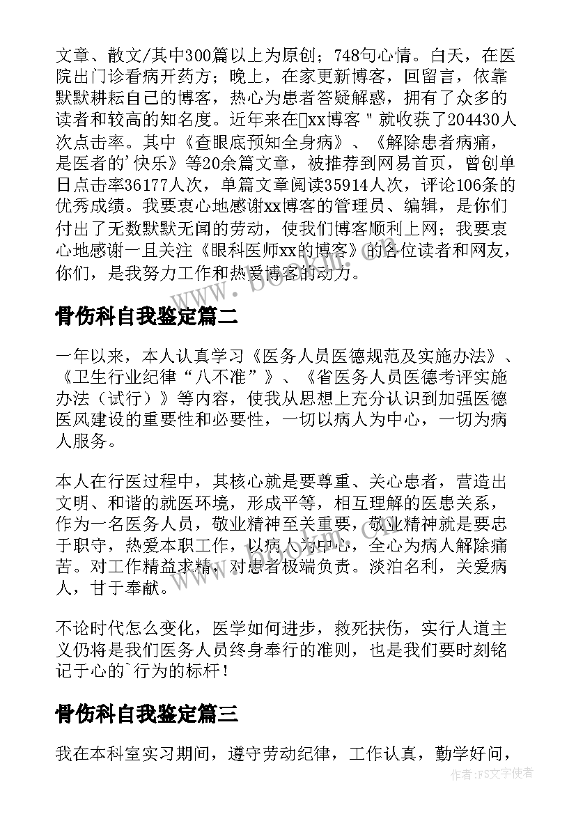 骨伤科自我鉴定(通用8篇)