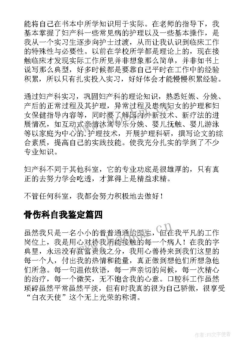 骨伤科自我鉴定(通用8篇)