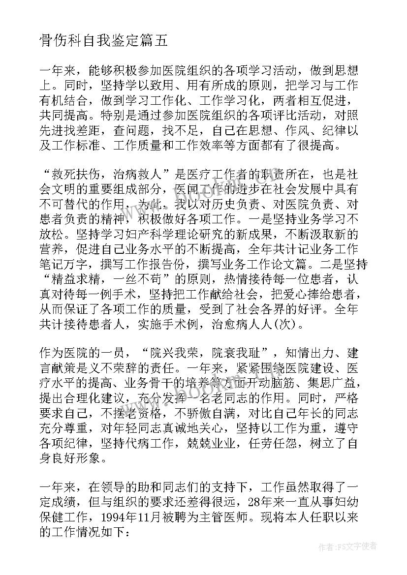 骨伤科自我鉴定(通用8篇)