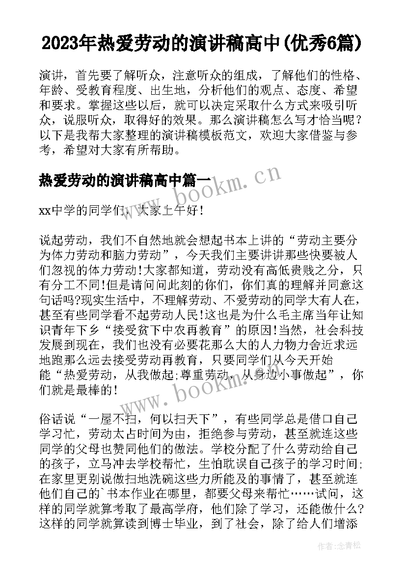 2023年热爱劳动的演讲稿高中(优秀6篇)