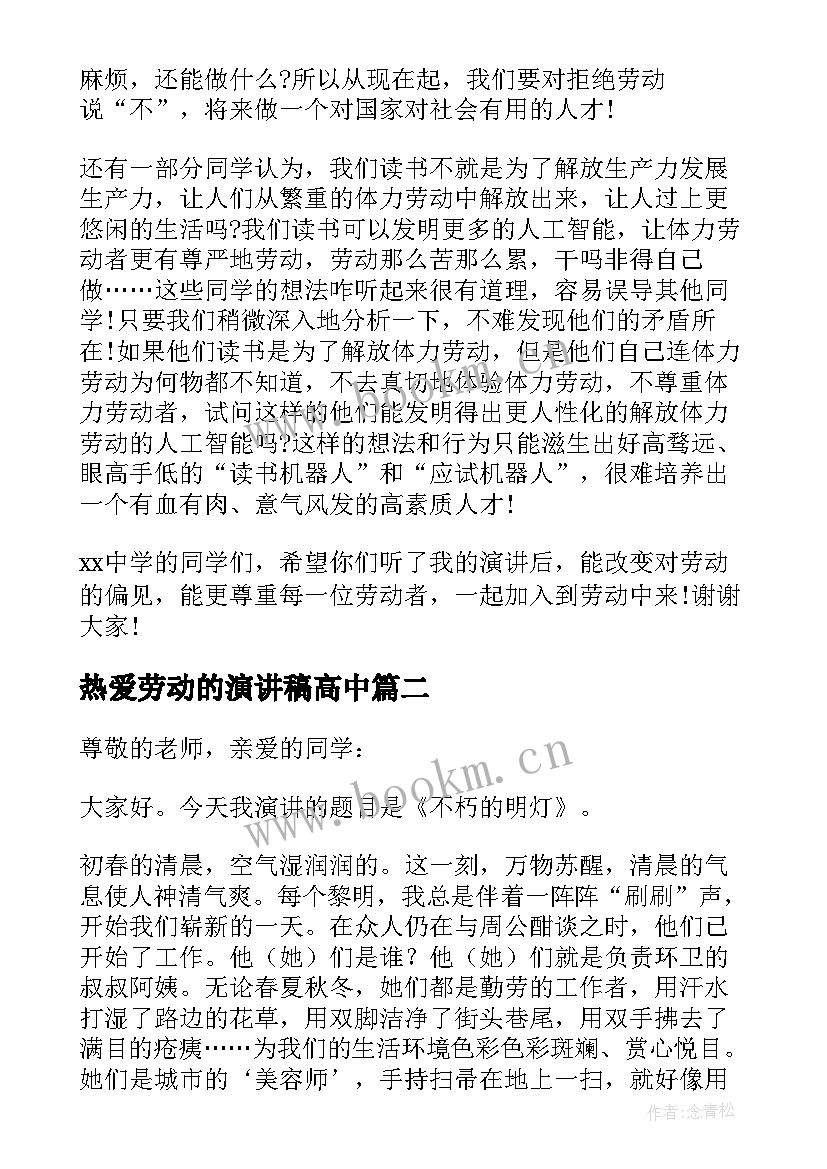 2023年热爱劳动的演讲稿高中(优秀6篇)