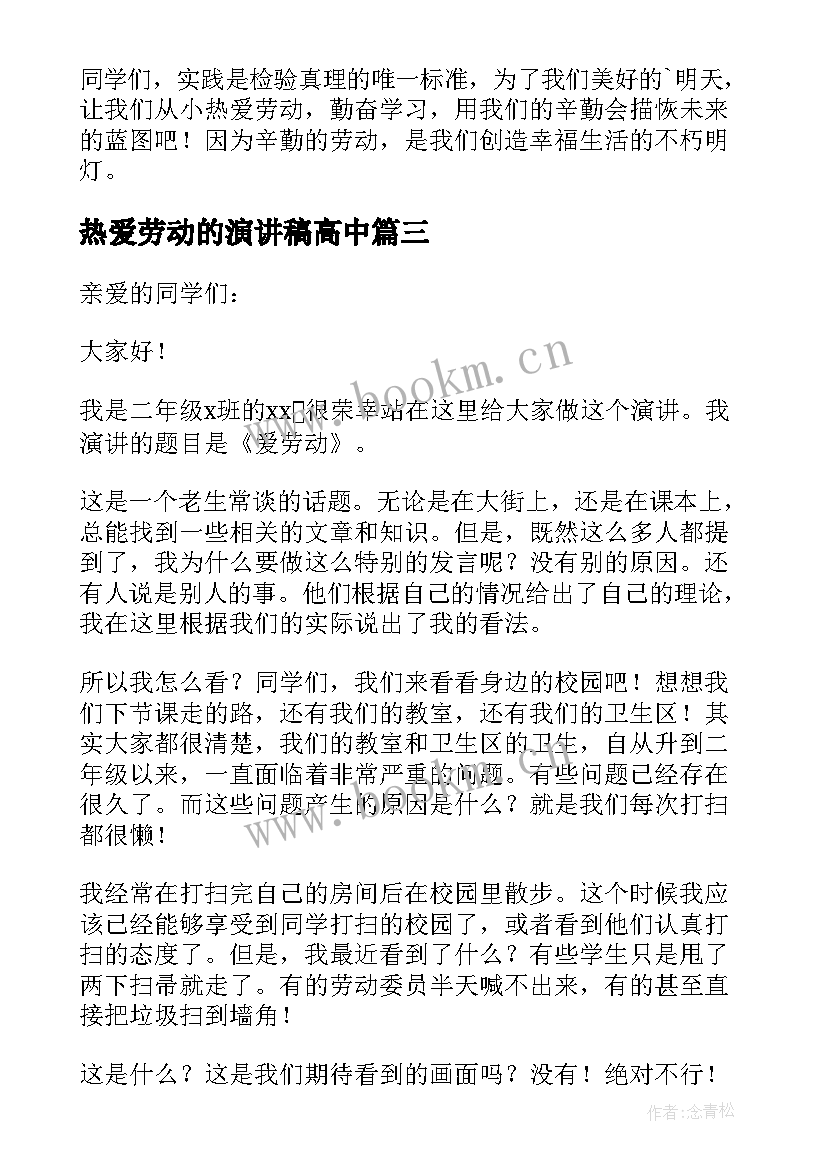 2023年热爱劳动的演讲稿高中(优秀6篇)