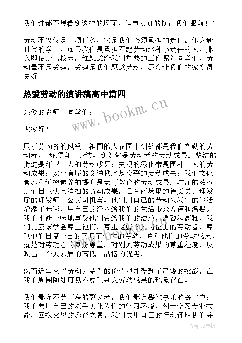 2023年热爱劳动的演讲稿高中(优秀6篇)