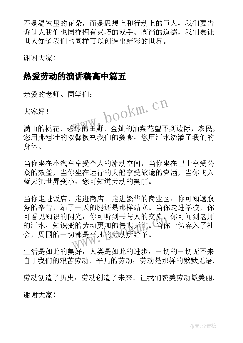 2023年热爱劳动的演讲稿高中(优秀6篇)