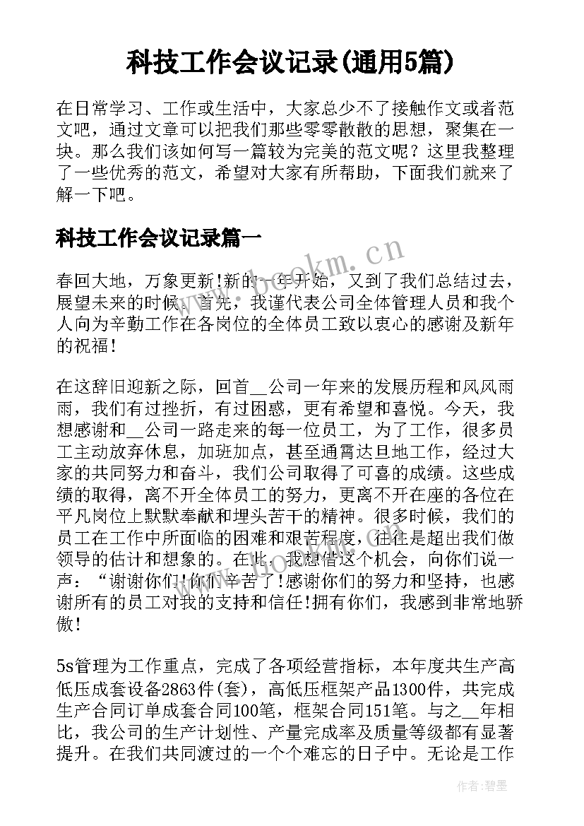 科技工作会议记录(通用5篇)