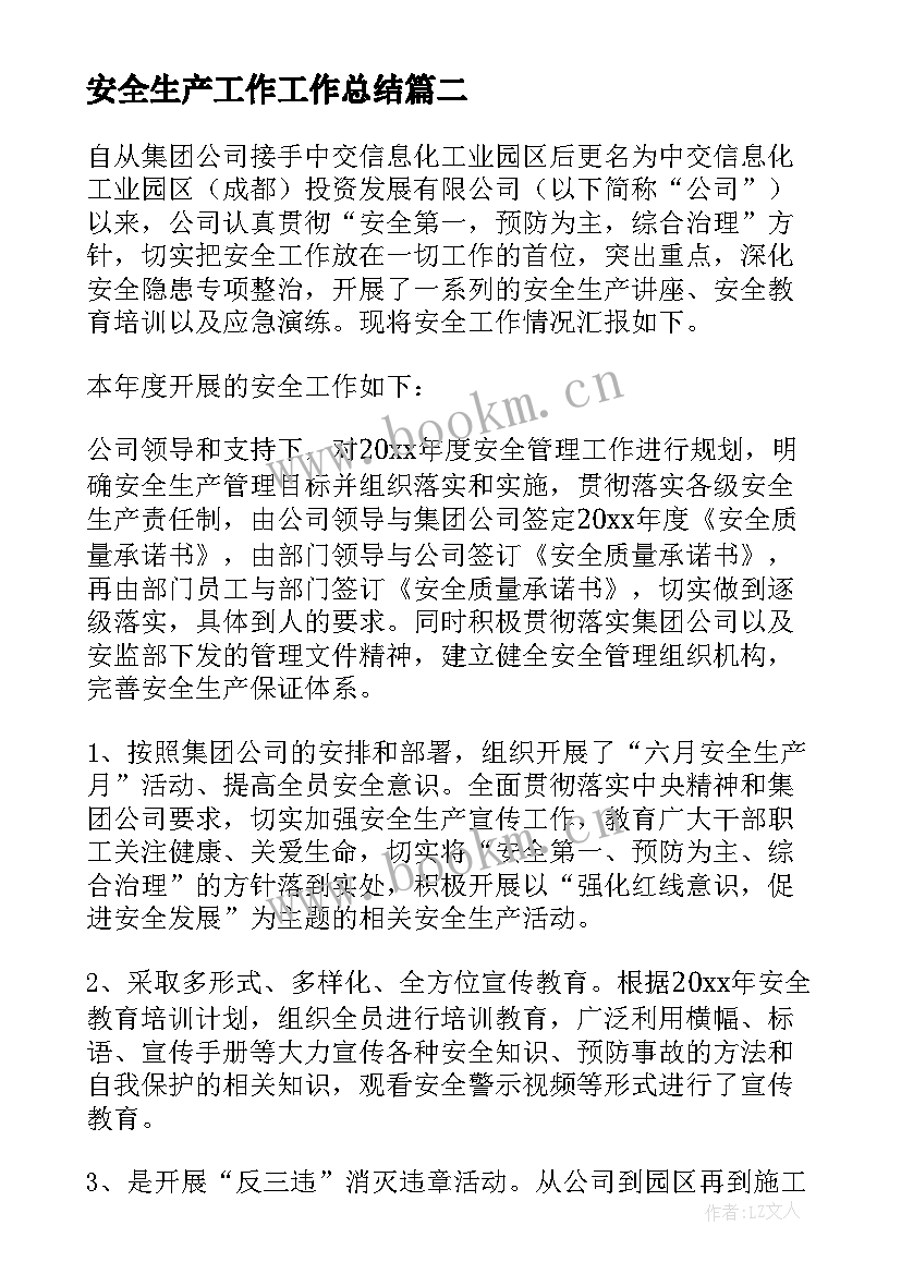 2023年安全生产工作工作总结 安全生产工作总结(大全8篇)