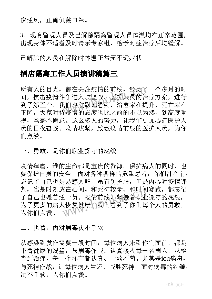 最新酒店隔离工作人员演讲稿 隔离酒店人员工作计划(大全5篇)