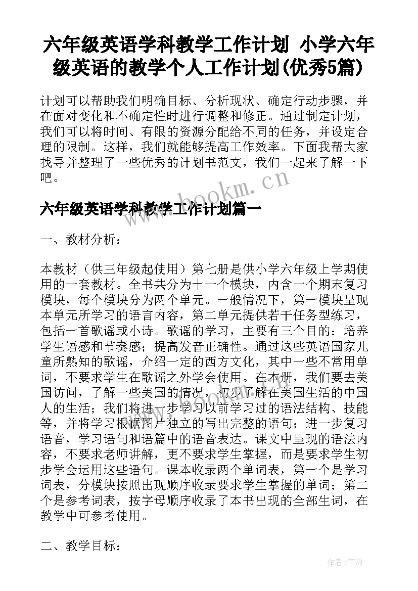 六年级英语学科教学工作计划 小学六年级英语的教学个人工作计划(优秀5篇)