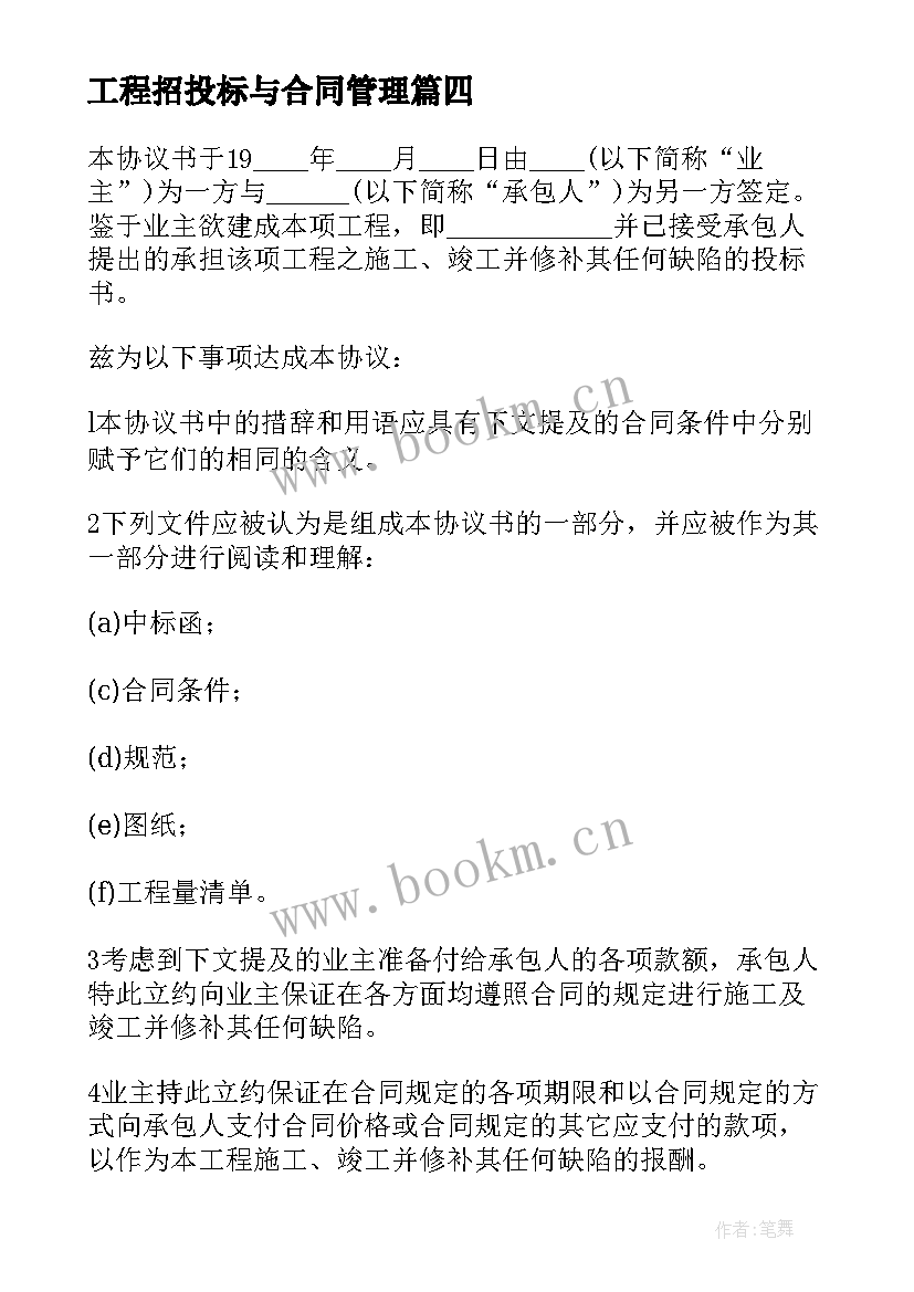 工程招投标与合同管理 工程建设招标投标合同样本投标书(精选9篇)