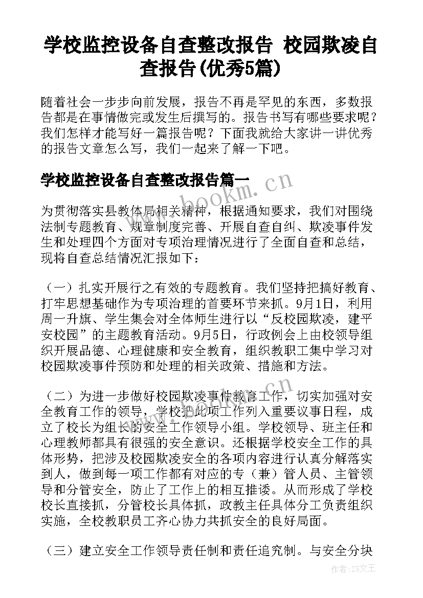 学校监控设备自查整改报告 校园欺凌自查报告(优秀5篇)