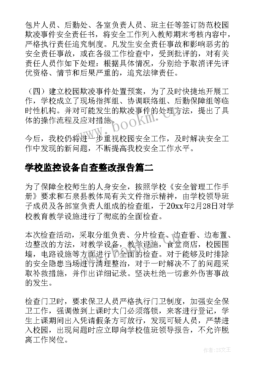 学校监控设备自查整改报告 校园欺凌自查报告(优秀5篇)