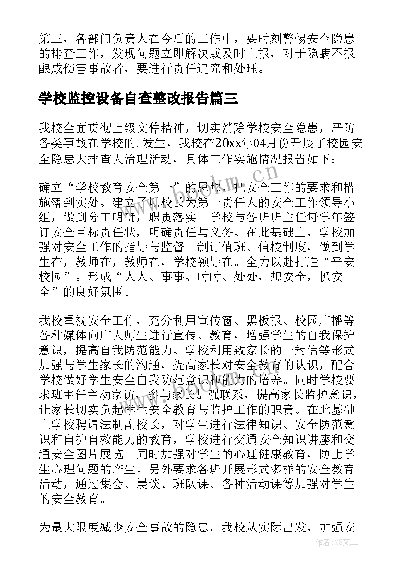 学校监控设备自查整改报告 校园欺凌自查报告(优秀5篇)