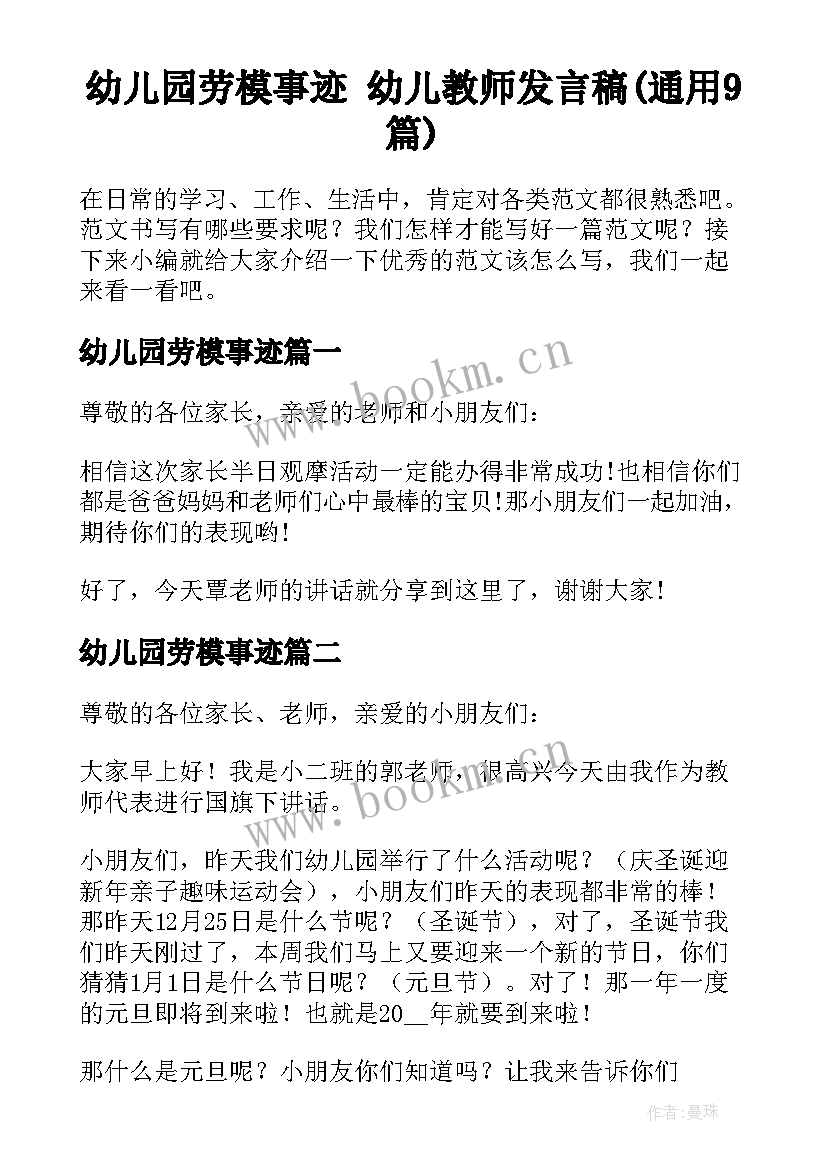 幼儿园劳模事迹 幼儿教师发言稿(通用9篇)