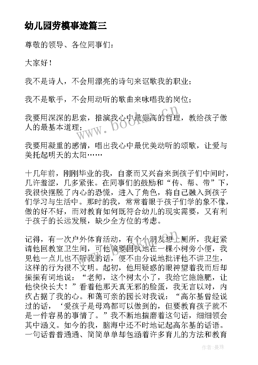 幼儿园劳模事迹 幼儿教师发言稿(通用9篇)