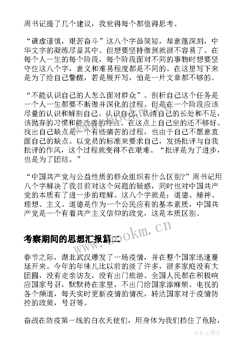 考察期间的思想汇报 发展考察期思想汇报(精选9篇)