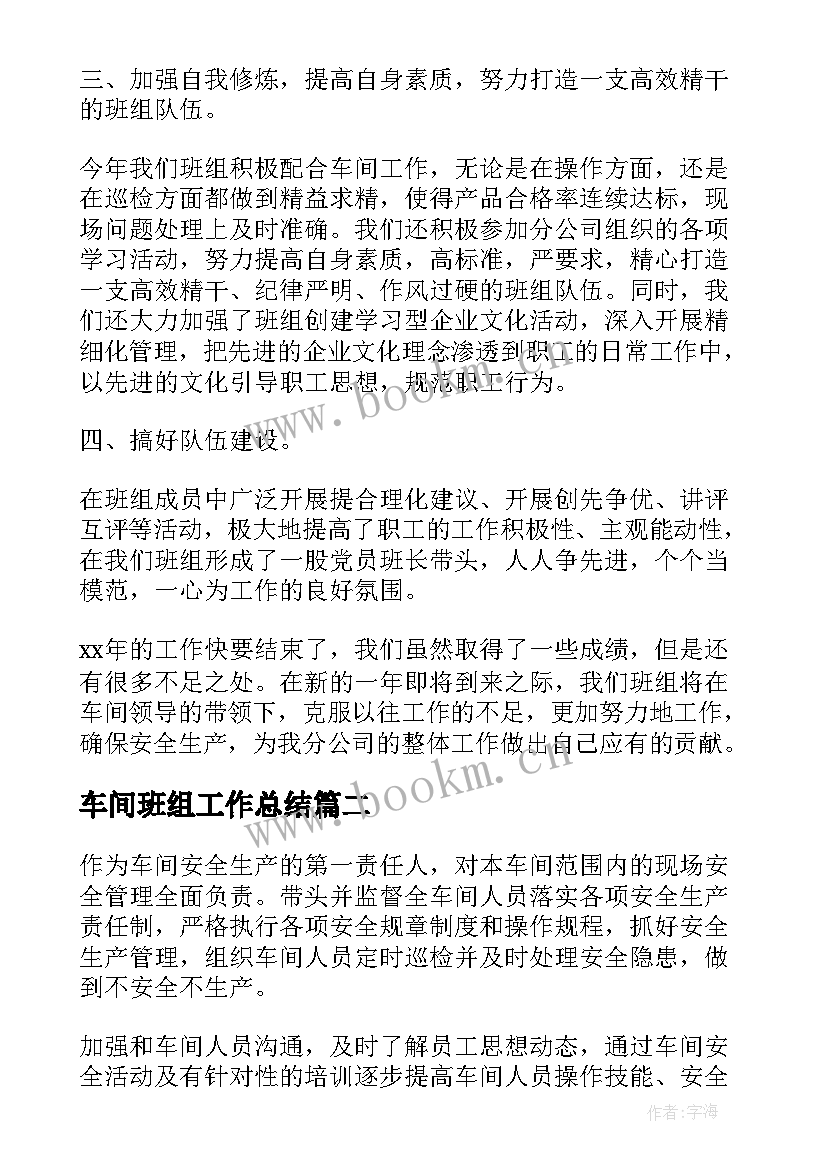 车间班组工作总结(汇总9篇)